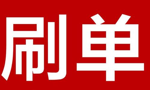 淘寶刷關(guān)注會(huì)不會(huì)被輕易發(fā)現(xiàn)？刷了關(guān)注后果怎樣？